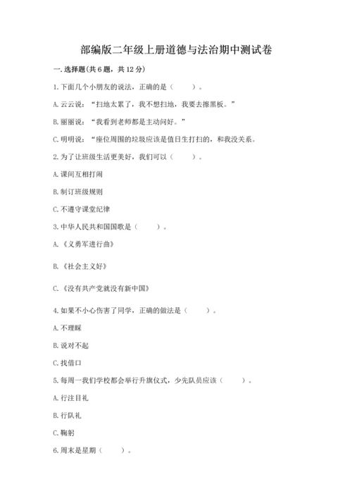 部编版二年级上册道德与法治期中测试卷含完整答案【全国通用】.docx