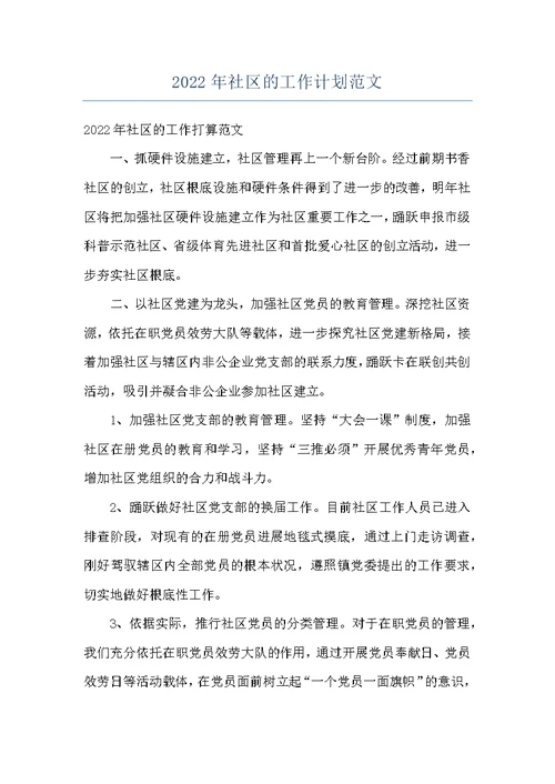 2022年社区的工作计划范文