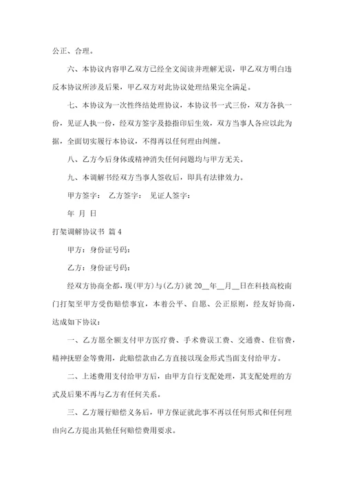 打架调解协议书