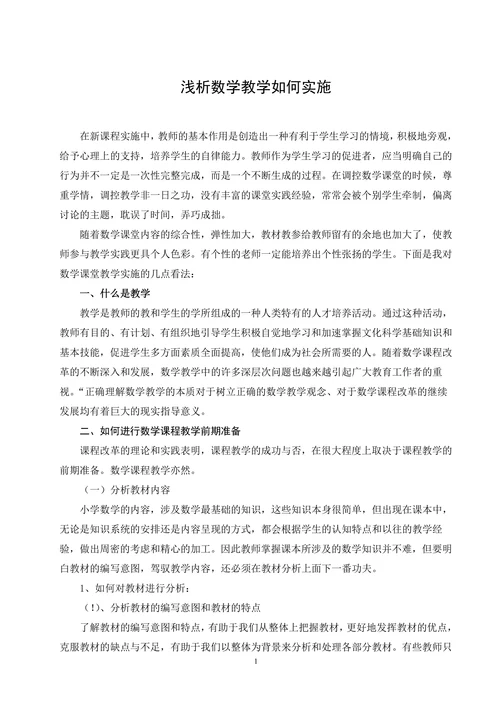 数学教学如何实施