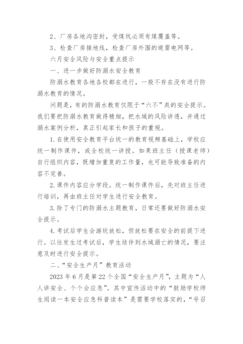六月份安全防范措施.docx