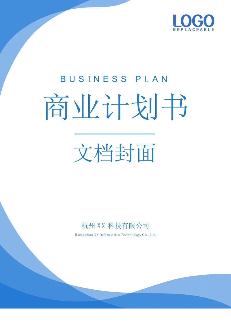 商业计划书文档封面