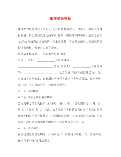 精编之抵押借条模板.docx
