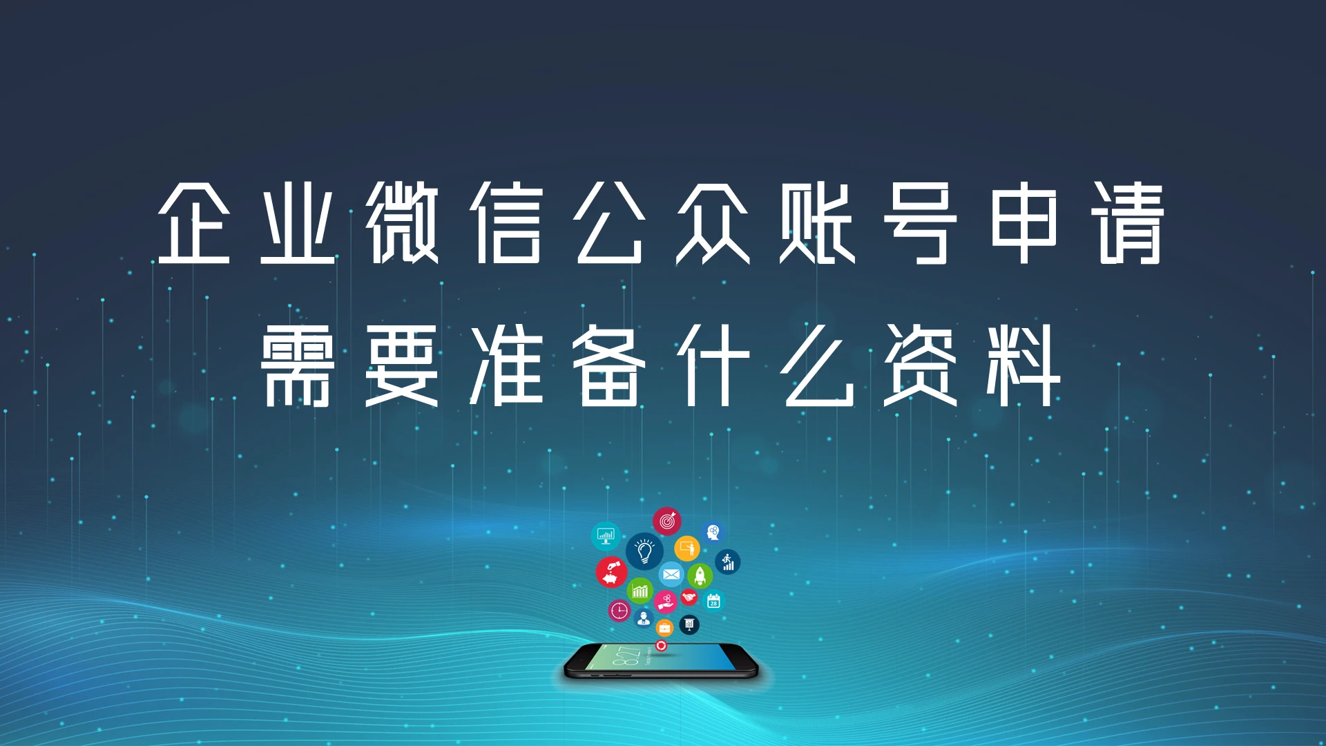 蓝色科技风企业微信公众号申请需要什么资料PPT模板企业微信使用手册ppt