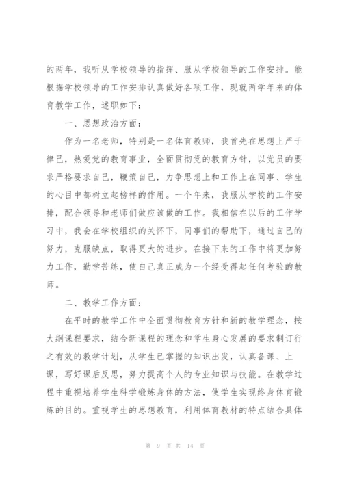 中学体育老师职称个人述职报告.docx