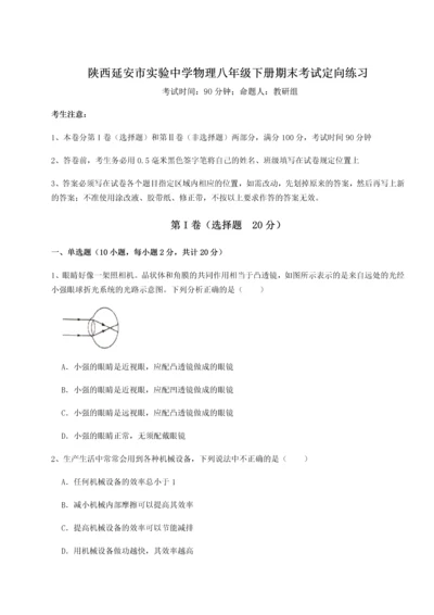 第二次月考滚动检测卷-陕西延安市实验中学物理八年级下册期末考试定向练习试题（含答案解析）.docx