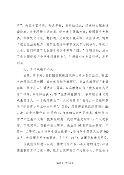 学校团委工作报告.docx