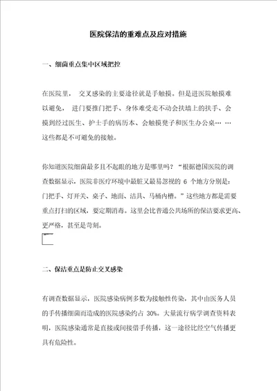 医院保洁的重难点及应对措施