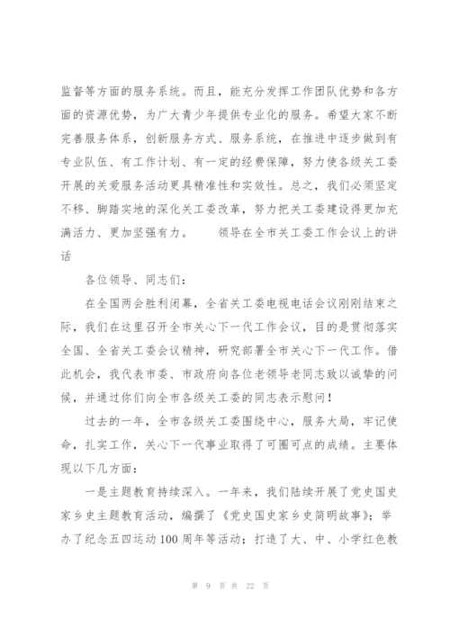 领导在全市关工委工作会议上的讲话.docx