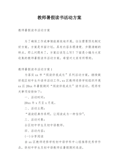 教师暑假读书活动方案.docx