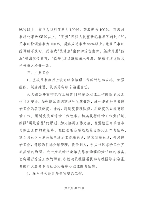 派出所综合治理工作计划.docx