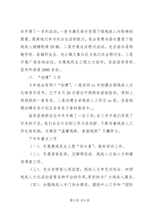 县残联上半年工作报告材料.docx