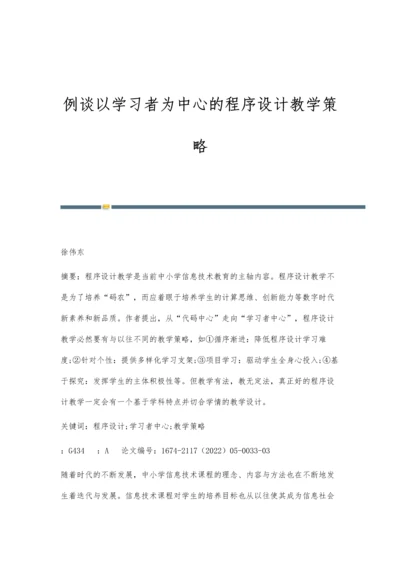 例谈以学习者为中心的程序设计教学策略.docx