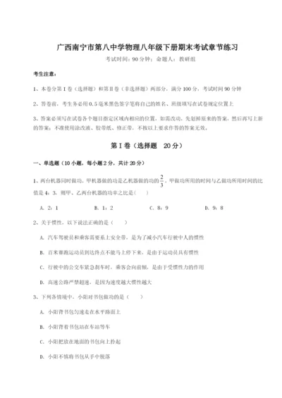 强化训练广西南宁市第八中学物理八年级下册期末考试章节练习试卷（含答案详解）.docx