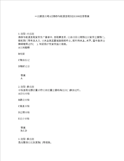 一级建造师考试港口与航道工程题库100题含答案413版