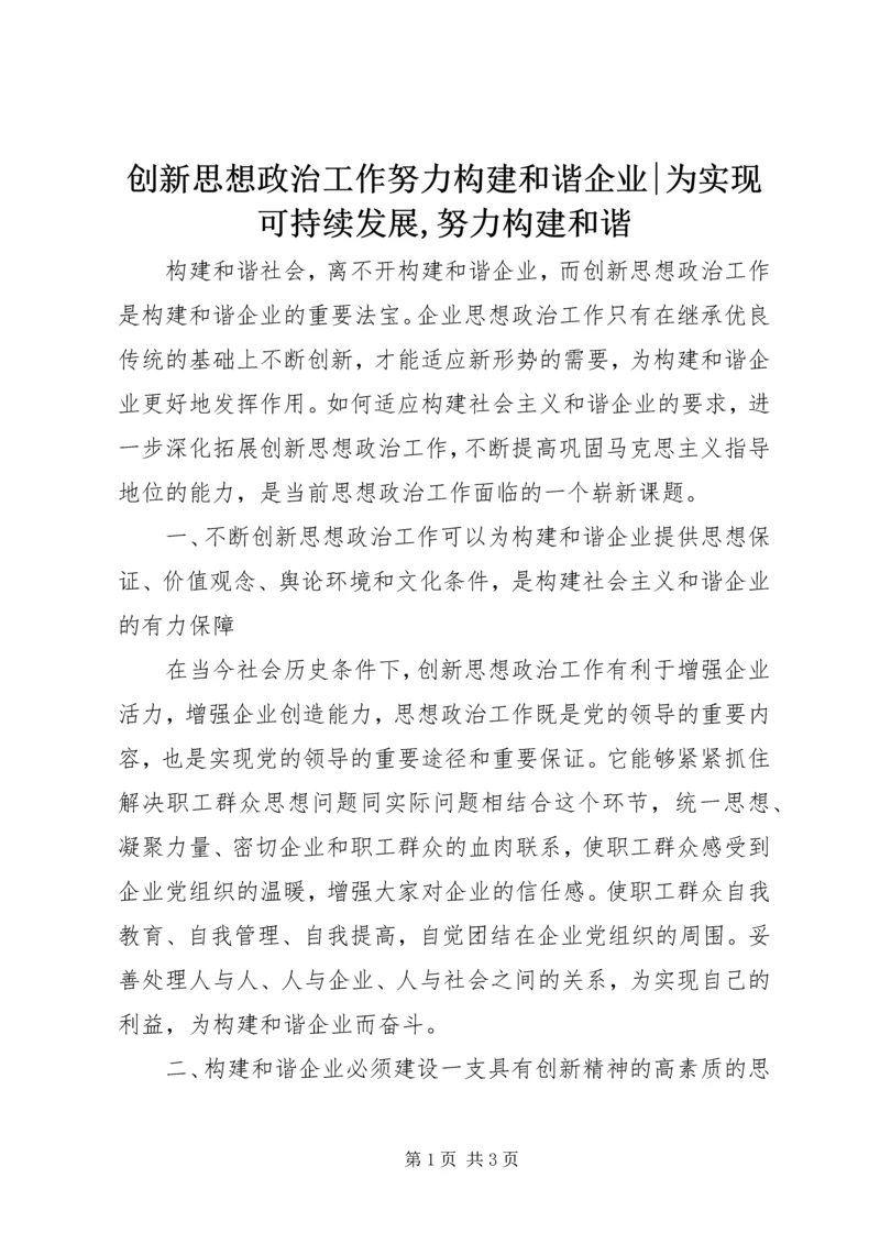 创新思想政治工作努力构建和谐企业-为实现可持续发展,努力构建和谐.docx