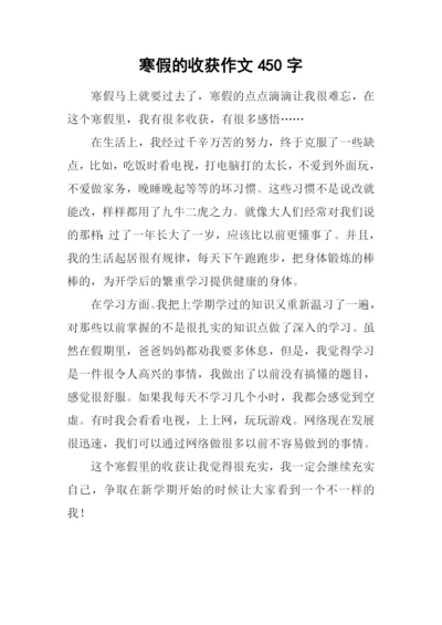 寒假的收获作文450字.docx