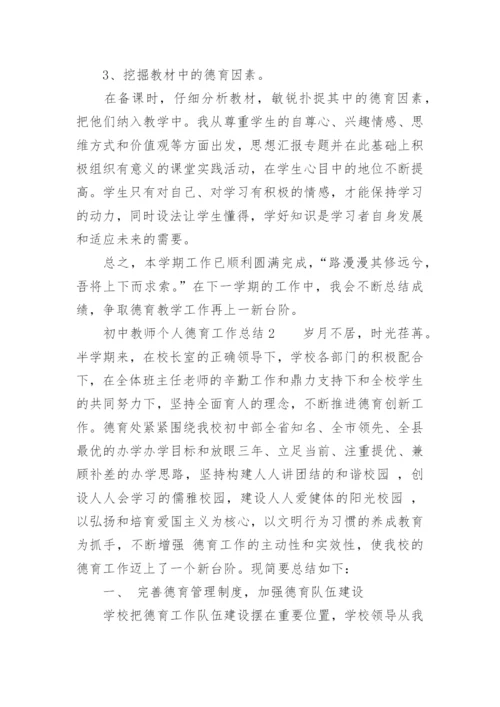 初中教师个人德育工作总结.docx