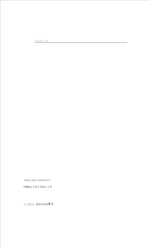 7.8m高支模专项施工方案(最终)
