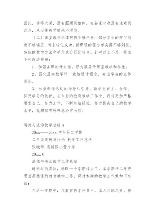 道德与法治教学总结.docx