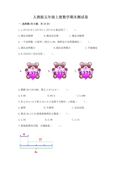 人教版五年级上册数学期末测试卷附完整答案【有一套】.docx