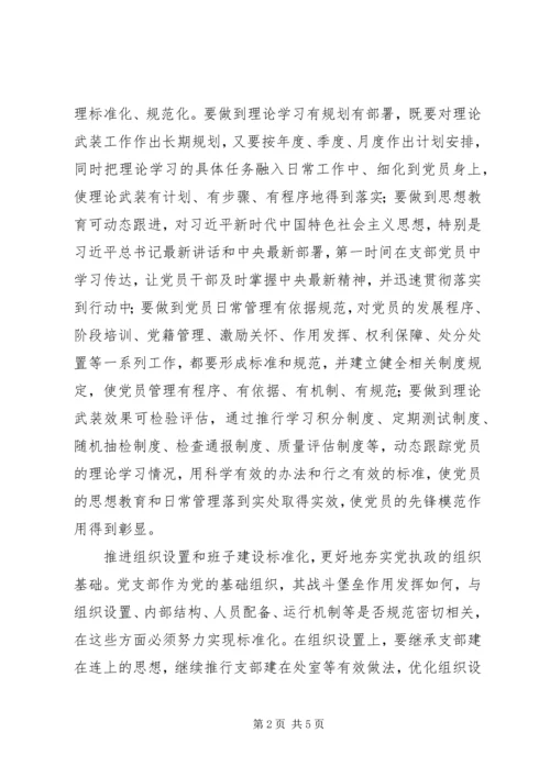 以党支部标准化建设为抓手提升机关党建质量.docx