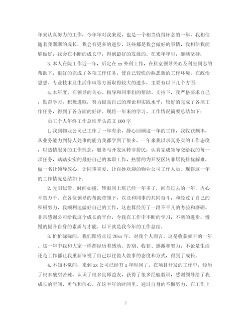 精编之员工个人年终工作总结开头范文100字.docx