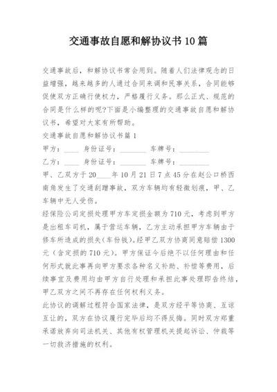 交通事故自愿和解协议书10篇.docx