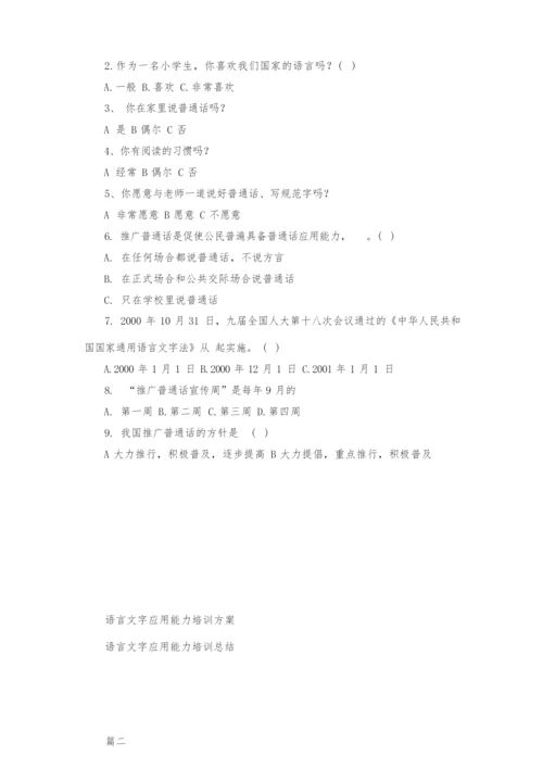 教师语言文字应用能力培训方案及总结.docx