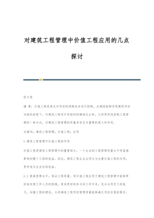 对建筑工程管理中价值工程应用的几点探讨.docx
