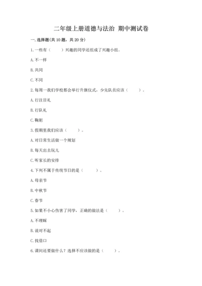 二年级上册道德与法治 期中测试卷及参考答案【精练】.docx