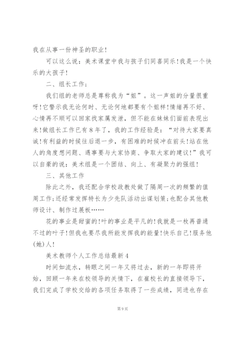 美术教师个人工作总结5篇.docx