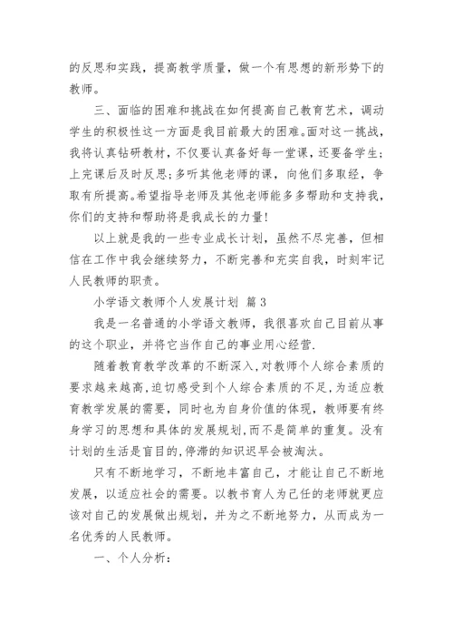 小学语文教师个人发展计划.docx