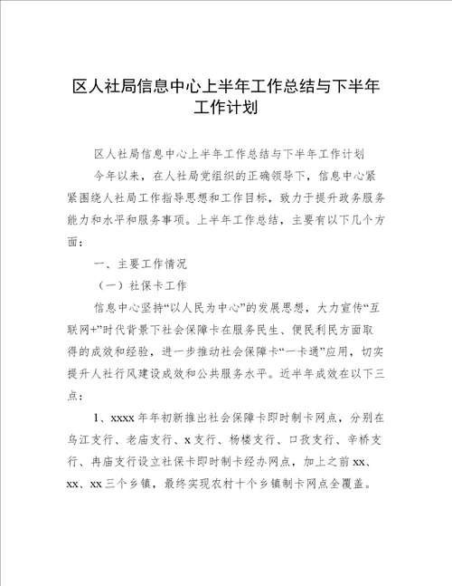 区人社局信息中心上半年工作总结与下半年工作计划