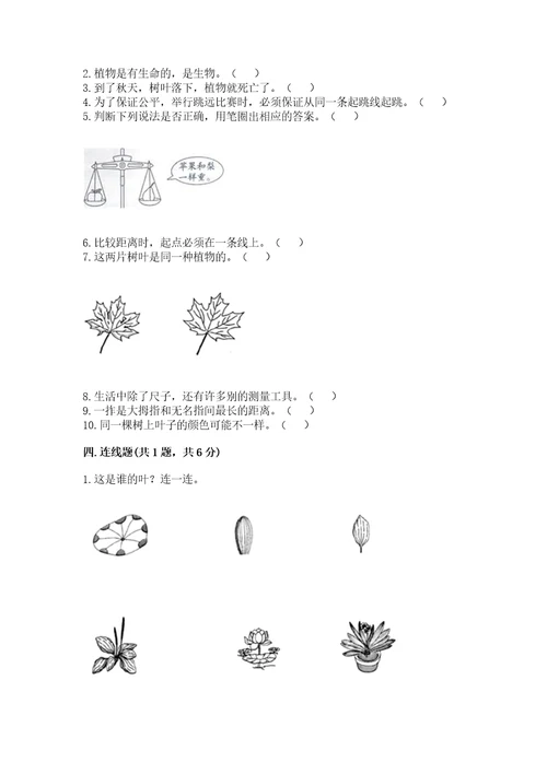 （完整版）教科版一年级上册科学期末测试卷及1套参考答案