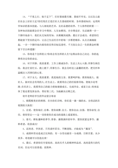 初中老师给学生的毕业留言寄语.docx