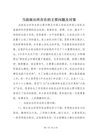 当前派出所存在的主要问题及对策 (3).docx