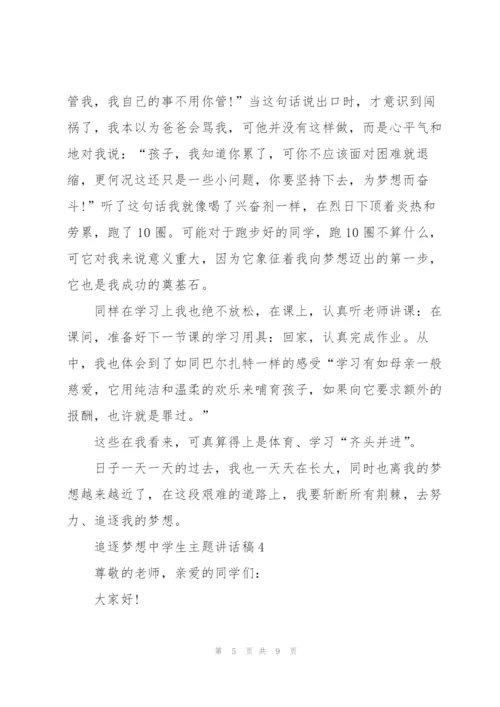 追逐梦想中学生主题讲话稿5篇.docx