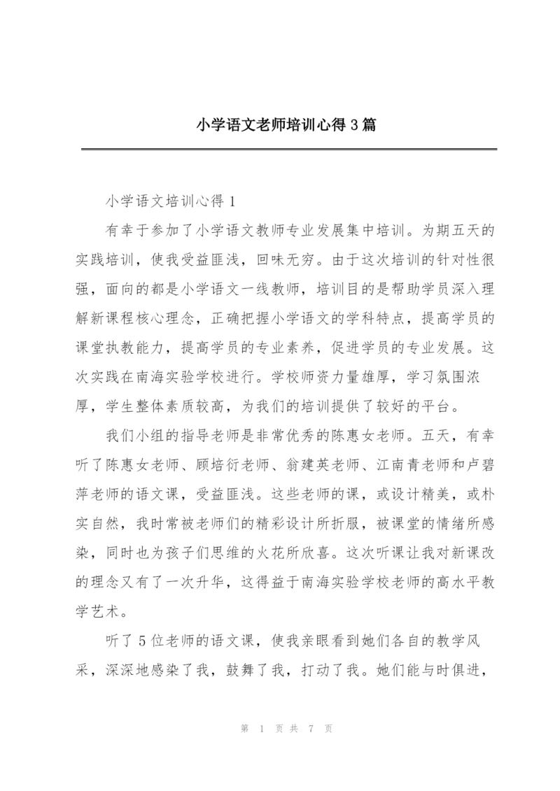 小学语文老师培训心得3篇.docx