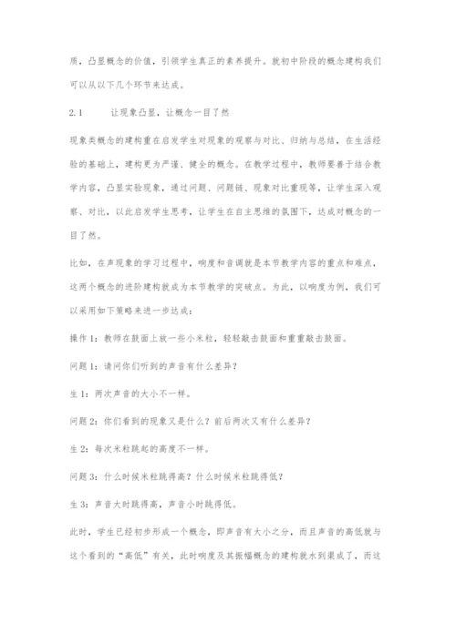 优化物理概念建构策略引领核心素养落地生根.docx