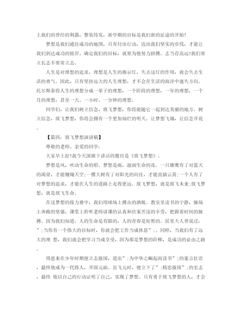 精编之关于小学生放飞梦想演讲稿范文大全.docx