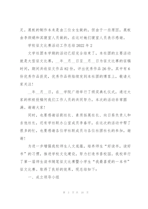 学校征文比赛活动工作总结2022年7篇.docx
