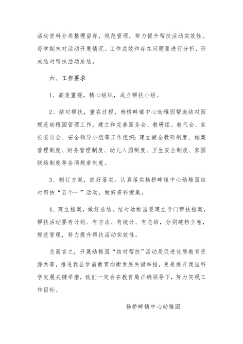 杨桥畔镇幼儿园结对帮扶活动实施专项方案.docx