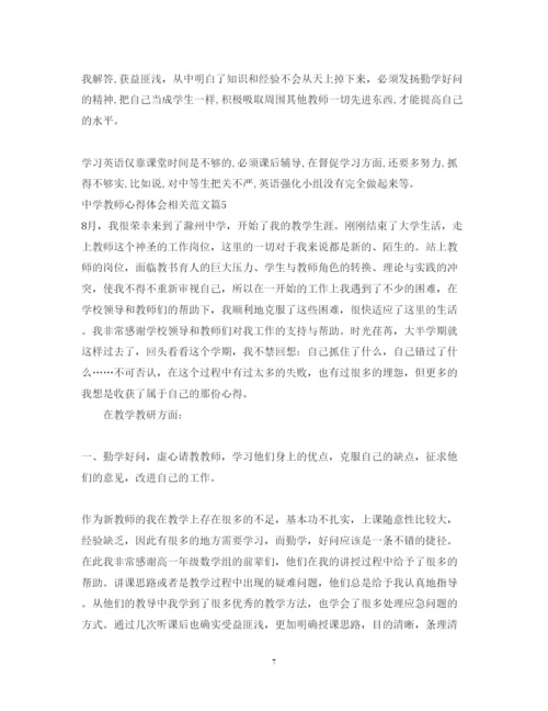 精编中学教师心得体会相关范文.docx