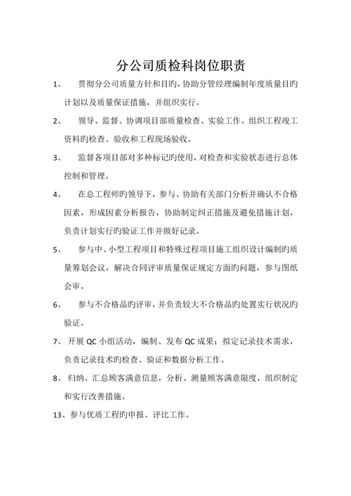 分公司岗位职责.docx