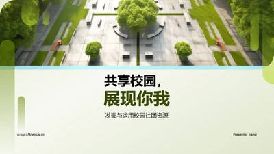 共享校园，展现你我