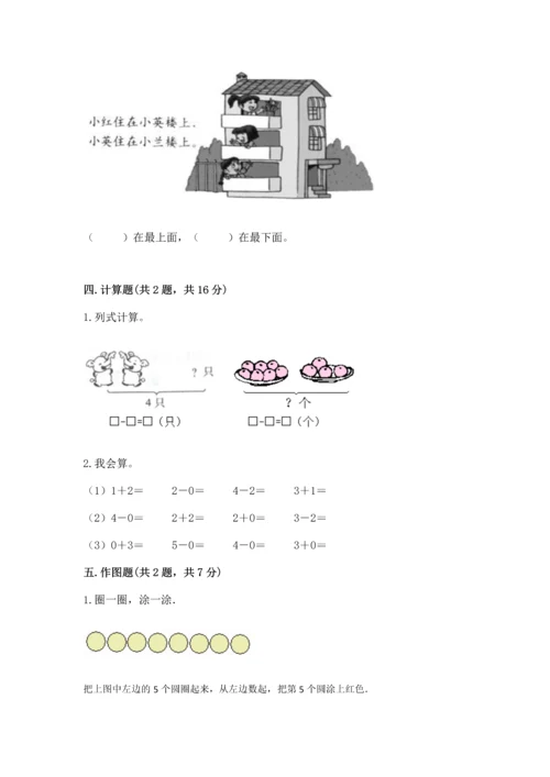 小学一年级上册数学期中测试卷含完整答案（名师系列）.docx