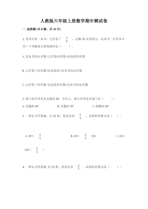 人教版六年级上册数学期中测试卷附参考答案（培优b卷）.docx