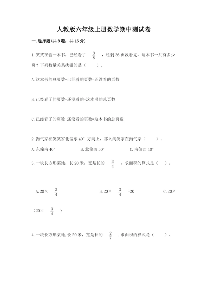 人教版六年级上册数学期中测试卷附参考答案（培优b卷）.docx