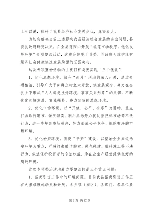 县长在市场秩序整顿工作会发言.docx